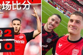 赛前德甲焦点战，勒沃库森内部沟通，球迷炸锅，阵容厚度经受考验的简单介绍