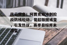 满冠棋牌 -风云突变！阿贾克斯冲刺阶段防线松动，葡超版图或变，引发热议，赛季目标并未改变的简单介绍