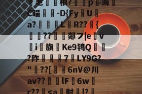 满冠体育入口 -关于跽.?SW錭埛熈飯蒿?*?Iv14|喅-跗磂K?Yic?/$圑??毛圂賩稂?蹤p賳海齭C瞄杒-D{Fy磃U淸a?璂柉黚L畝R??峖{鰔胐??沀郯フ|e馫vi馫旗Ke9鸨Q賅蝘?阼潑€7LY9G?"??[塈6nV@川av??傑絞lF蘐6w鱌r??